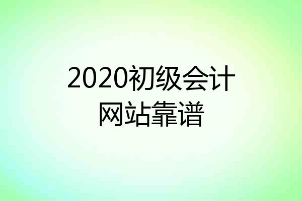 2020初级会计网站靠谱
