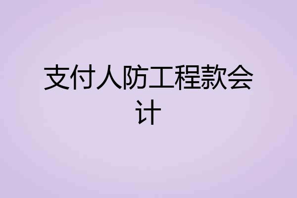支付人防工程款会计