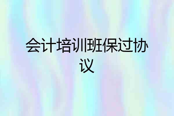 会计培训班保过协议