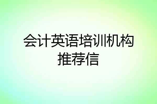 会计英语培训机构推荐信