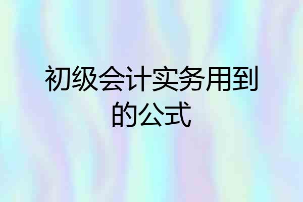 初级会计实务用到的公式