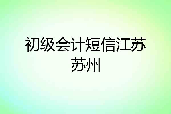 初级会计短信江苏苏州