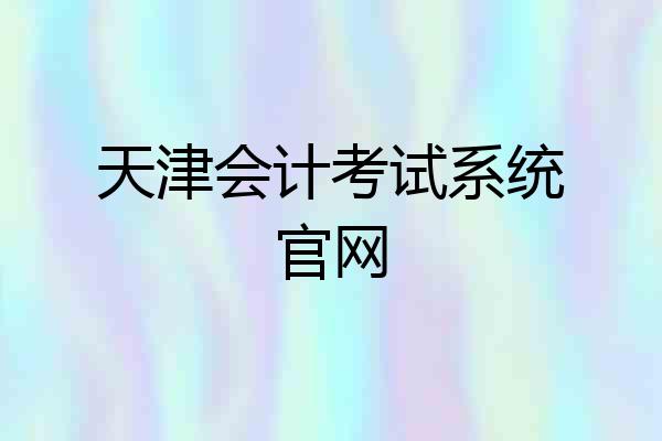 天津会计考试系统官网