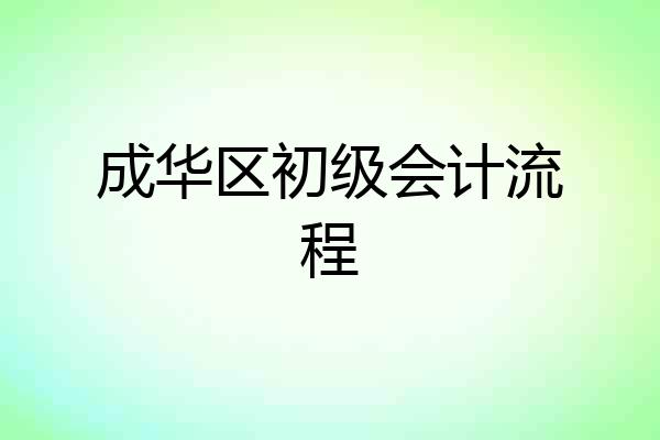 成华区初级会计流程
