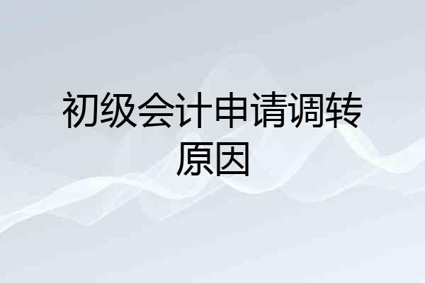 初级会计申请调转原因