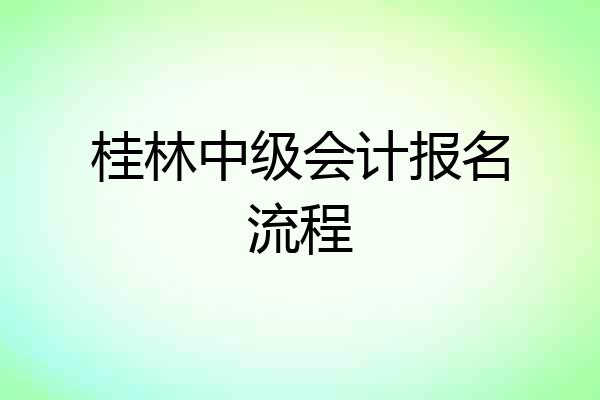 桂林中级会计报名流程