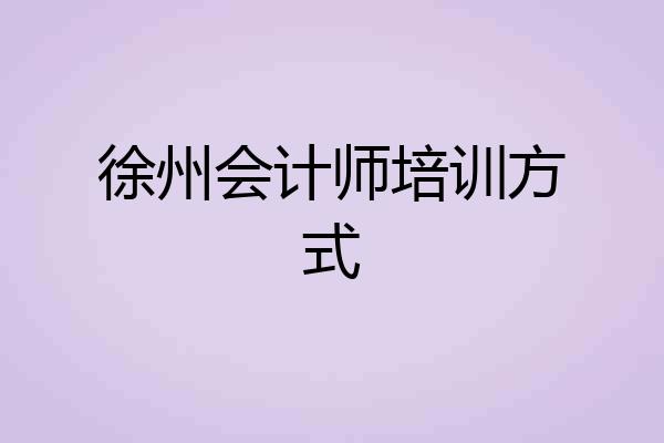 徐州会计师培训方式