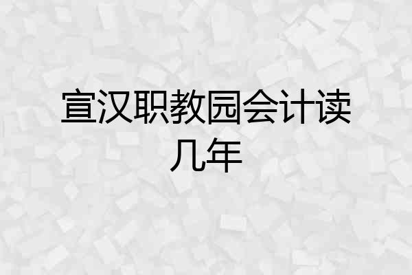 宣汉职教园会计读几年