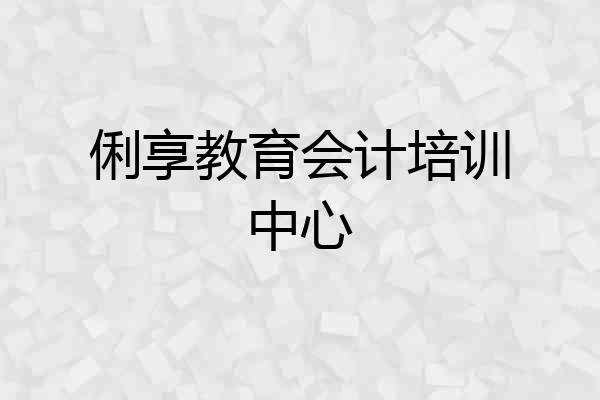 俐享教育会计培训中心