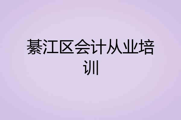 綦江区会计从业培训