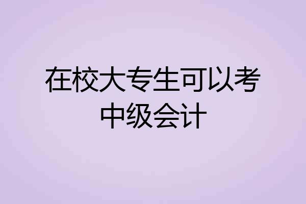 在校大专生可以考中级会计
