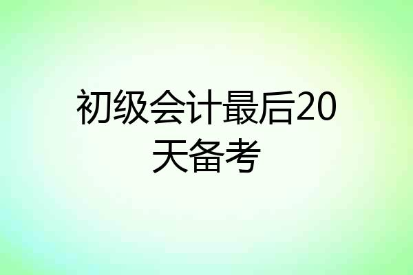 初级会计最后20天备考