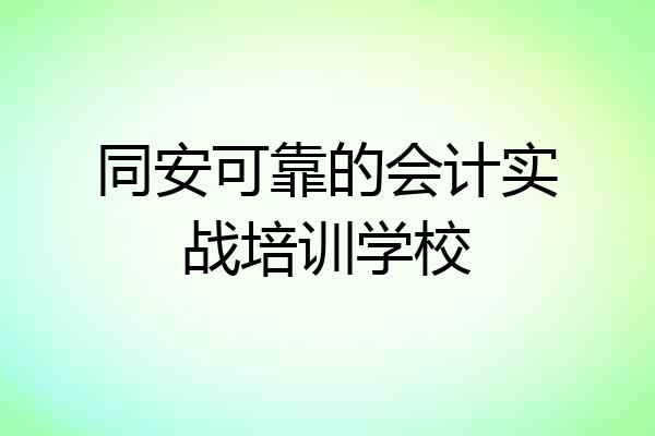 同安可靠的会计实战培训学校