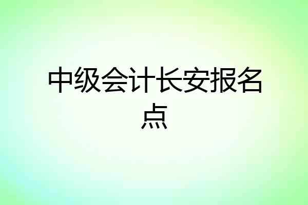 中级会计长安报名点
