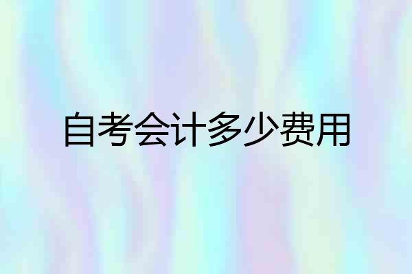 自考会计多少费用