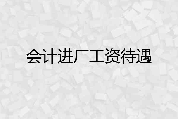 会计进厂工资待遇