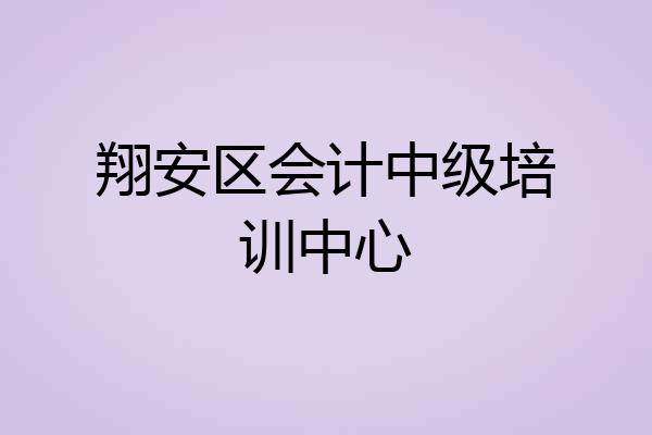 翔安区会计中级培训中心