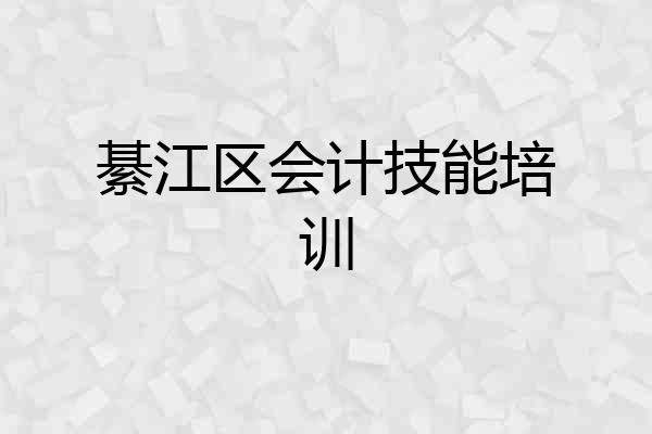 綦江区会计技能培训