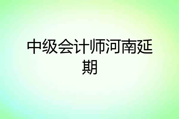 中级会计师河南延期