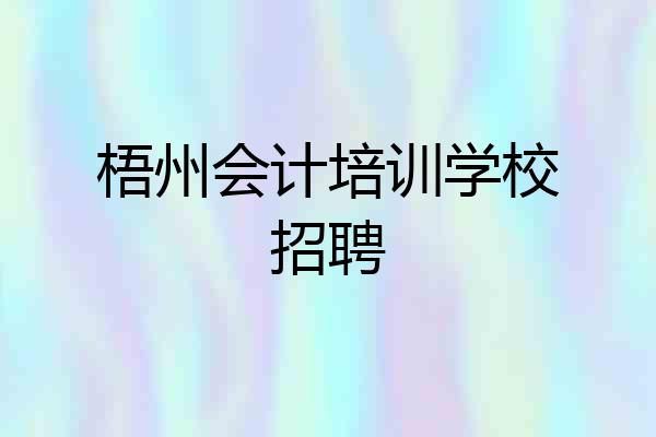 梧州会计培训学校招聘