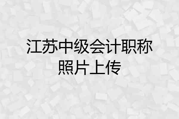 江苏中级会计职称照片上传