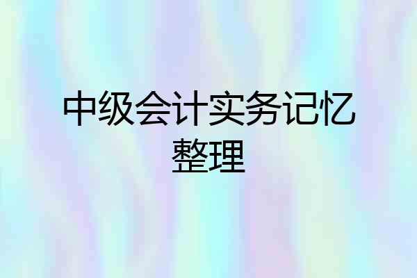 中级会计实务记忆整理