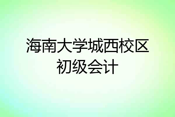 海南大学城西校区初级会计