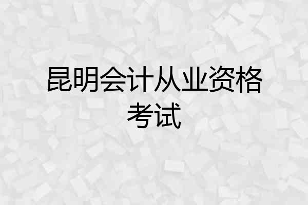 昆明会计从业资格考试