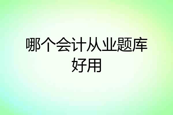 哪个会计从业题库好用