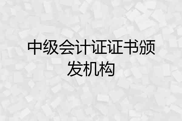 中级会计证证书颁发机构
