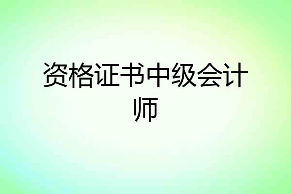 资格证书中级会计师
