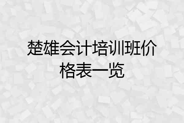 楚雄会计培训班价格表一览