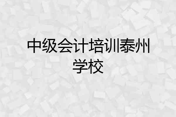中级会计培训泰州学校