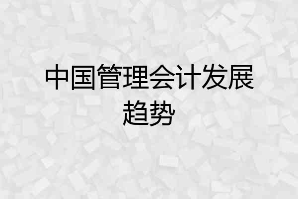 中国管理会计发展趋势