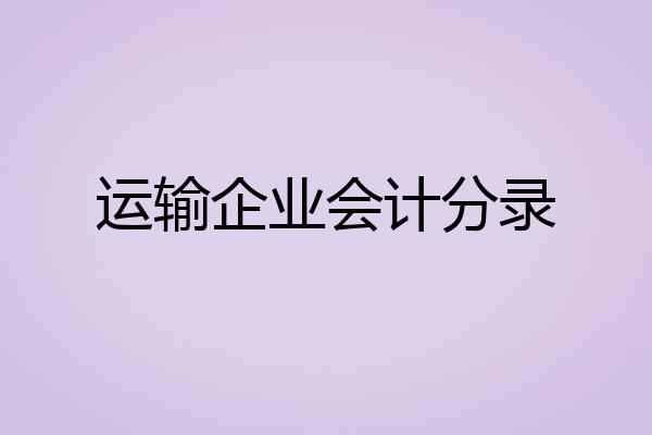 运输企业会计分录