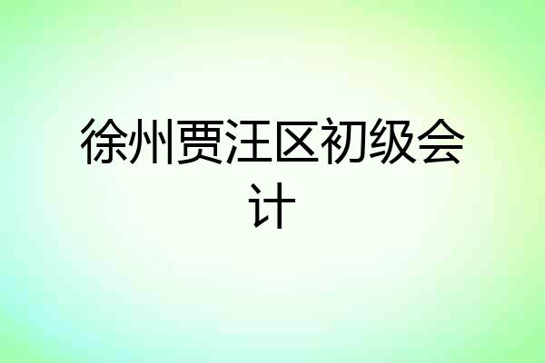 徐州贾汪区初级会计