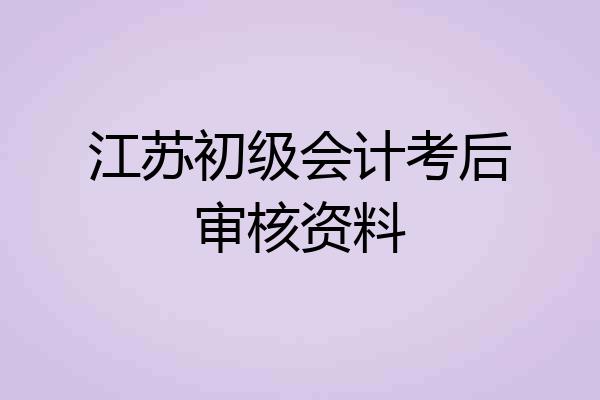 江苏初级会计考后审核资料