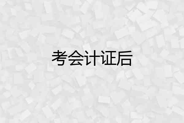 考会计证后