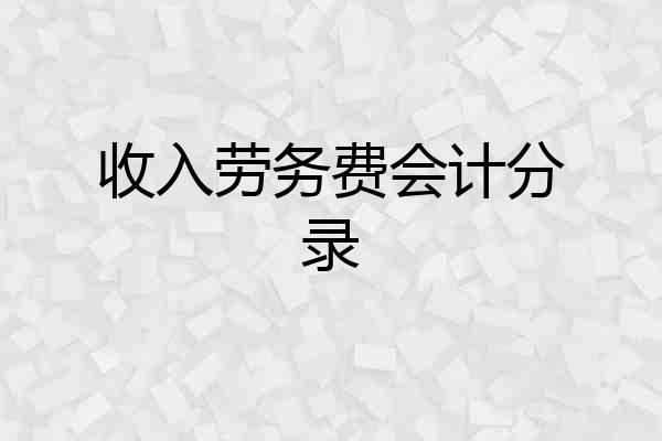 收入劳务费会计分录