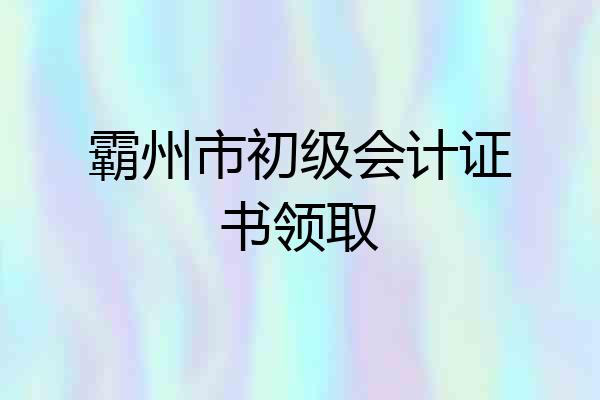 霸州市初级会计证书领取