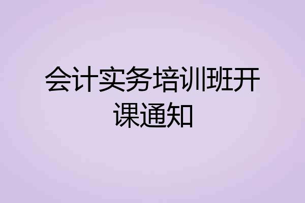 会计实务培训班开课通知