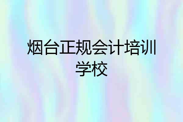 烟台正规会计培训学校