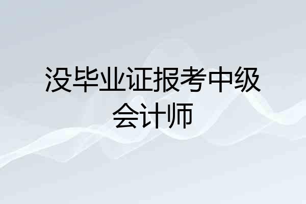 没毕业证报考中级会计师
