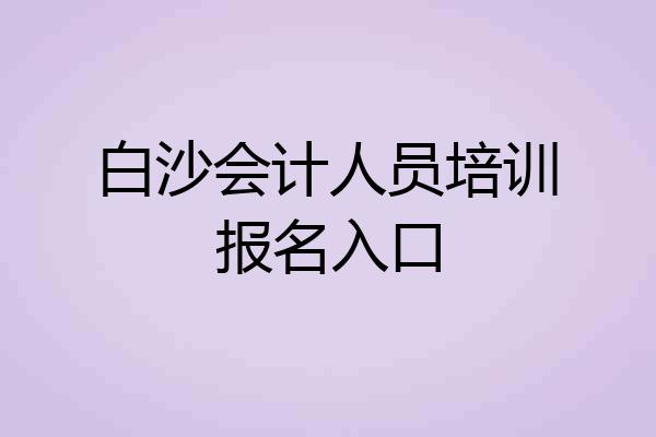 白沙会计人员培训报名入口