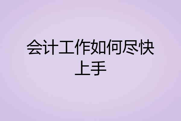 会计工作如何尽快上手