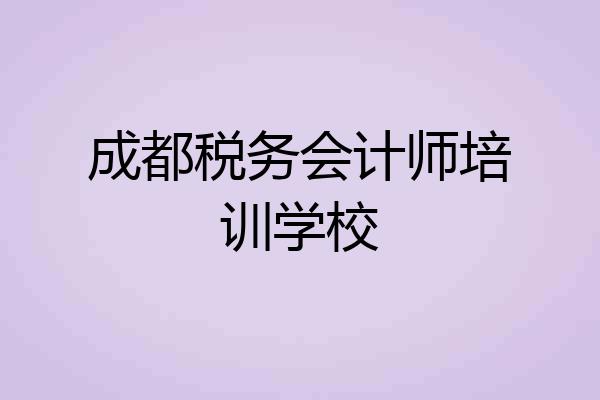 成都税务会计师培训学校