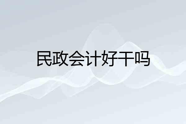 民政会计好干吗