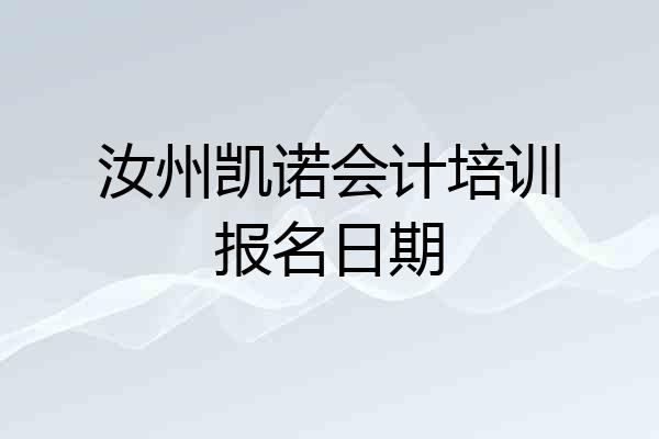 汝州凯诺会计培训报名日期