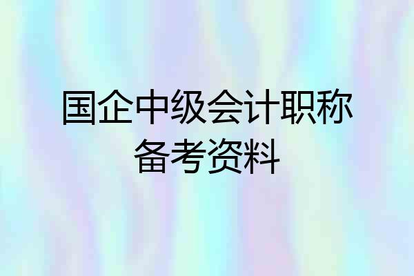 国企中级会计职称备考资料