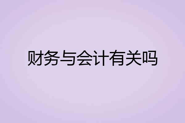 财务与会计有关吗